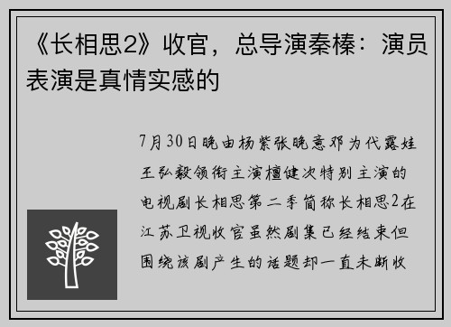《长相思2》收官，总导演秦榛：演员表演是真情实感的