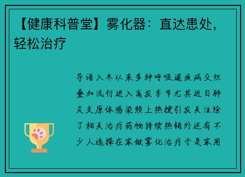 【健康科普堂】雾化器：直达患处，轻松治疗