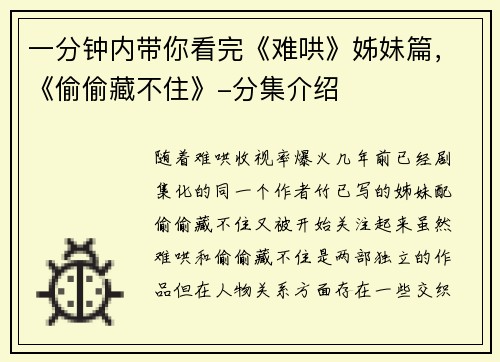 一分钟内带你看完《难哄》姊妹篇，《偷偷藏不住》-分集介绍