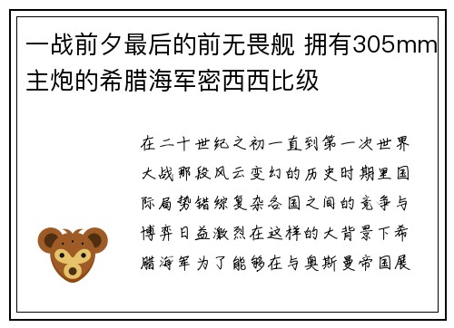 一战前夕最后的前无畏舰 拥有305mm主炮的希腊海军密西西比级