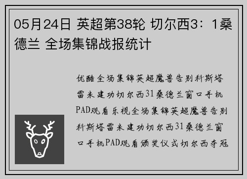 05月24日 英超第38轮 切尔西3：1桑德兰 全场集锦战报统计