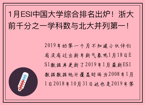 1月ESI中国大学综合排名出炉！浙大前千分之一学科数与北大并列第一！
