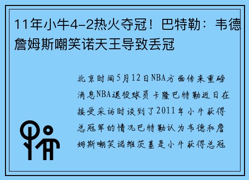 11年小牛4-2热火夺冠！巴特勒：韦德詹姆斯嘲笑诺天王导致丢冠
