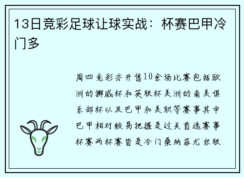 13日竞彩足球让球实战：杯赛巴甲冷门多