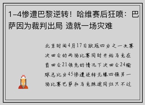 1-4惨遭巴黎逆转！哈维赛后狂喷：巴萨因为裁判出局 造就一场灾难