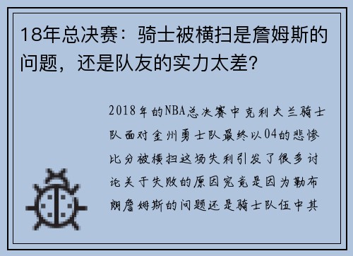 18年总决赛：骑士被横扫是詹姆斯的问题，还是队友的实力太差？