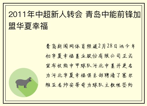 2011年中超新人转会 青岛中能前锋加盟华夏幸福