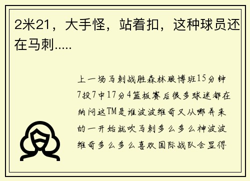 2米21，大手怪，站着扣，这种球员还在马刺.....