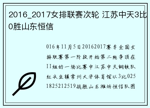 2016_2017女排联赛次轮 江苏中天3比0胜山东恒信