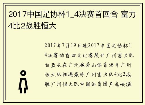 2017中国足协杯1_4决赛首回合 富力4比2战胜恒大