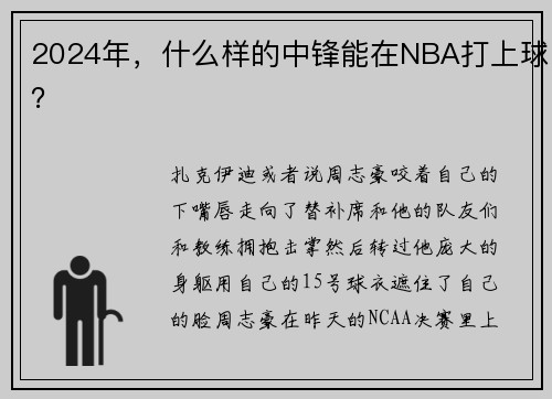 2024年，什么样的中锋能在NBA打上球？