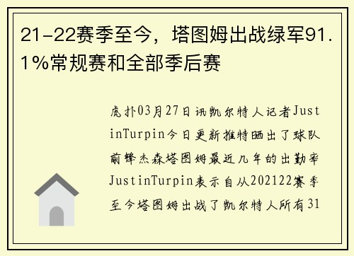 21-22赛季至今，塔图姆出战绿军91.1%常规赛和全部季后赛
