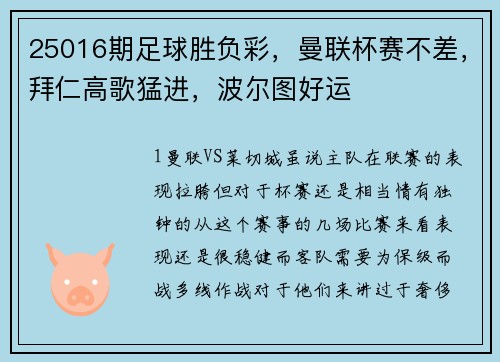 25016期足球胜负彩，曼联杯赛不差，拜仁高歌猛进，波尔图好运
