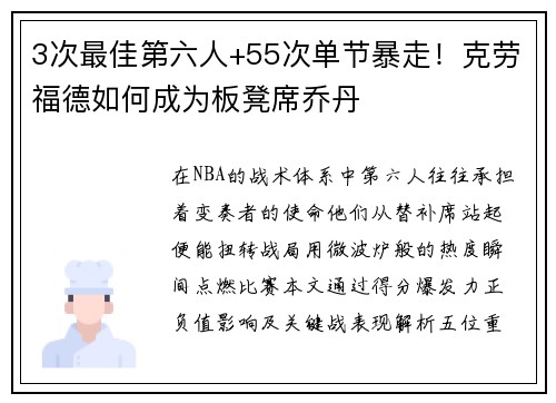 3次最佳第六人+55次单节暴走！克劳福德如何成为板凳席乔丹