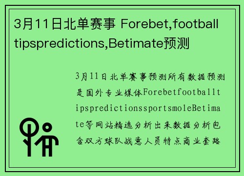 3月11日北单赛事 Forebet,footballtipspredictions,Betimate预测