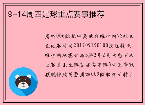 9-14周四足球重点赛事推荐
