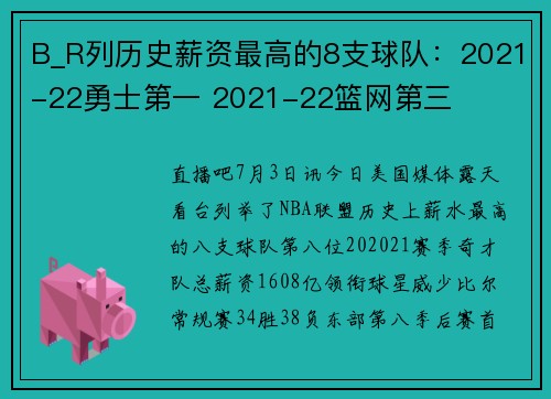 B_R列历史薪资最高的8支球队：2021-22勇士第一 2021-22篮网第三