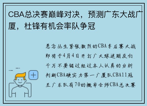 CBA总决赛巅峰对决，预测广东大战广厦，杜锋有机会率队争冠
