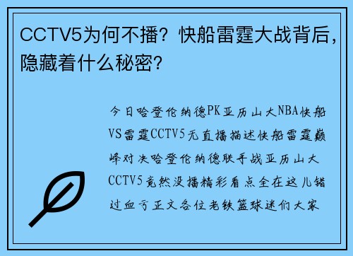 CCTV5为何不播？快船雷霆大战背后，隐藏着什么秘密？