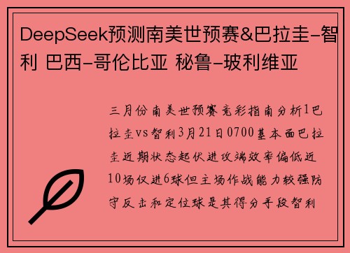 DeepSeek预测南美世预赛&巴拉圭-智利 巴西-哥伦比亚 秘鲁-玻利维亚