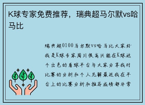 K球专家免费推荐，瑞典超马尔默vs哈马比