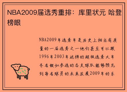 NBA2009届选秀重排：库里状元 哈登榜眼