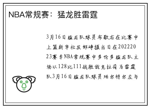 NBA常规赛：猛龙胜雷霆