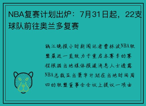 NBA复赛计划出炉：7月31日起，22支球队前往奥兰多复赛