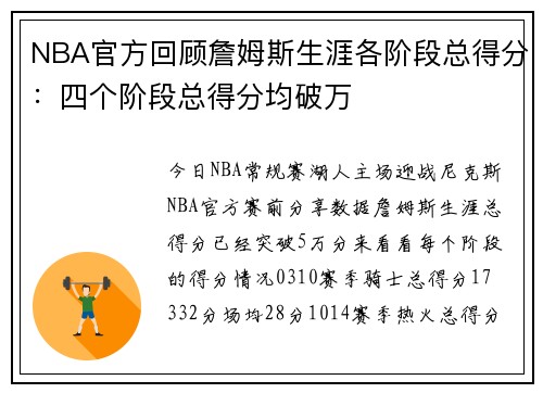 NBA官方回顾詹姆斯生涯各阶段总得分：四个阶段总得分均破万