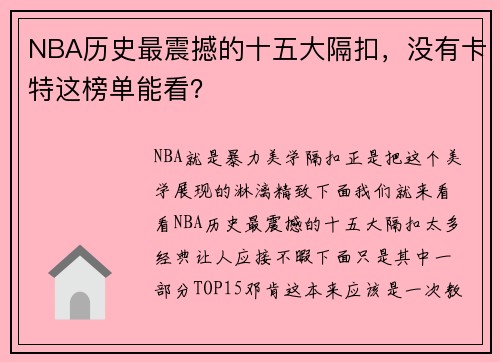 NBA历史最震撼的十五大隔扣，没有卡特这榜单能看？