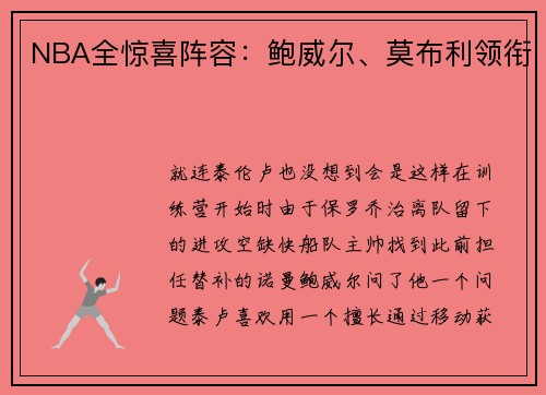 NBA全惊喜阵容：鲍威尔、莫布利领衔