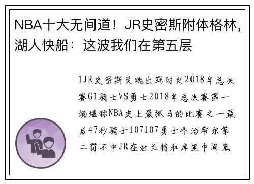 NBA十大无间道！JR史密斯附体格林，湖人快船：这波我们在第五层