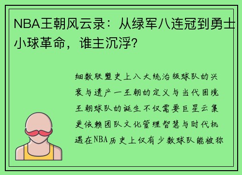 NBA王朝风云录：从绿军八连冠到勇士小球革命，谁主沉浮？