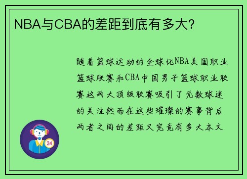 NBA与CBA的差距到底有多大？