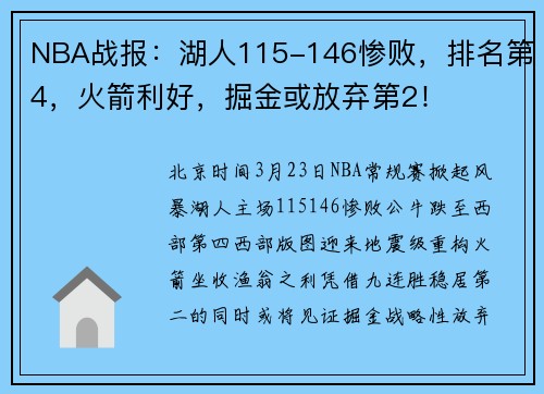 NBA战报：湖人115-146惨败，排名第4，火箭利好，掘金或放弃第2！
