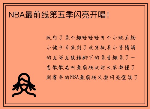 NBA最前线第五季闪亮开唱！