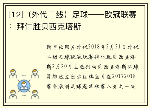 [12]（外代二线）足球——欧冠联赛：拜仁胜贝西克塔斯