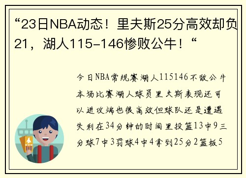 “23日NBA动态！里夫斯25分高效却负21，湖人115-146惨败公牛！“