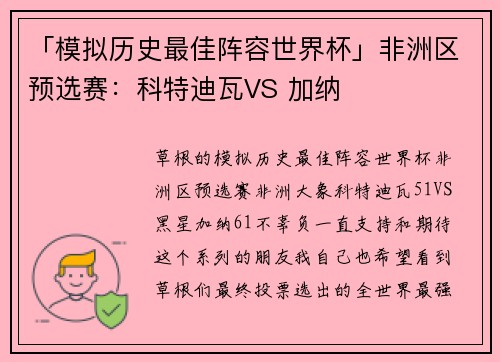 「模拟历史最佳阵容世界杯」非洲区预选赛：科特迪瓦VS 加纳