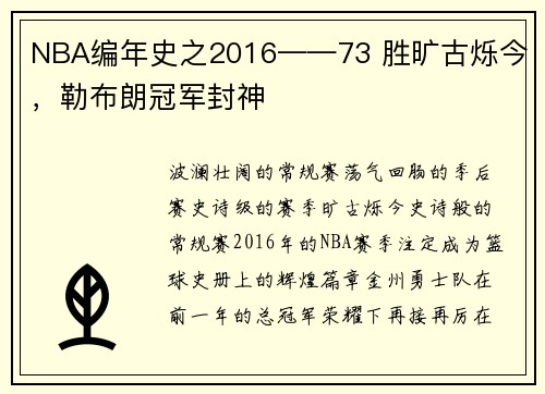 NBA编年史之2016——73 胜旷古烁今，勒布朗冠军封神