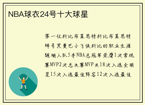 NBA球衣24号十大球星
