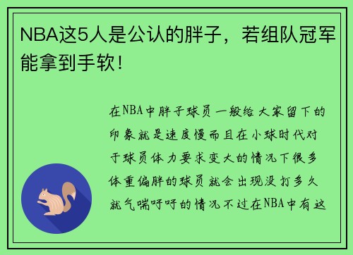 NBA这5人是公认的胖子，若组队冠军能拿到手软！