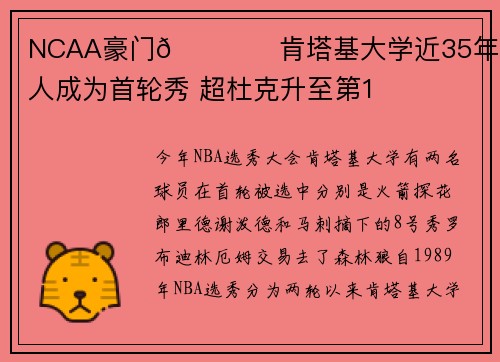 NCAA豪门👍️肯塔基大学近35年有48人成为首轮秀 超杜克升至第1