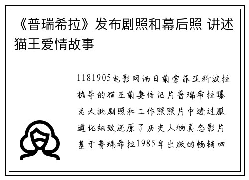 《普瑞希拉》发布剧照和幕后照 讲述猫王爱情故事