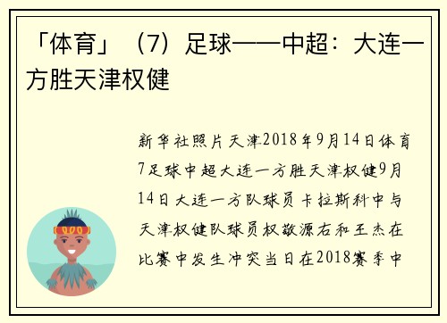 「体育」（7）足球——中超：大连一方胜天津权健
