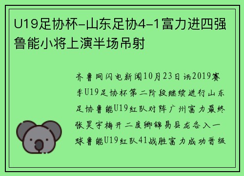 U19足协杯-山东足协4-1富力进四强 鲁能小将上演半场吊射