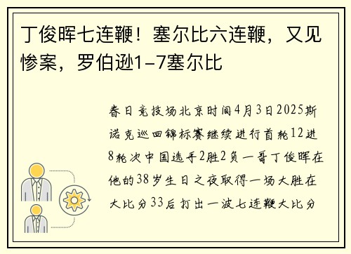 丁俊晖七连鞭！塞尔比六连鞭，又见惨案，罗伯逊1-7塞尔比