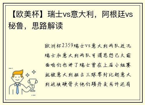 【欧美杯】瑞士vs意大利，阿根廷vs秘鲁，思路解读