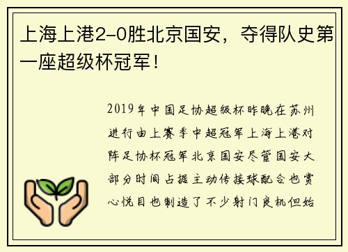上海上港2-0胜北京国安，夺得队史第一座超级杯冠军！
