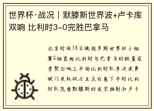 世界杯·战况｜默滕斯世界波+卢卡库双响 比利时3-0完胜巴拿马